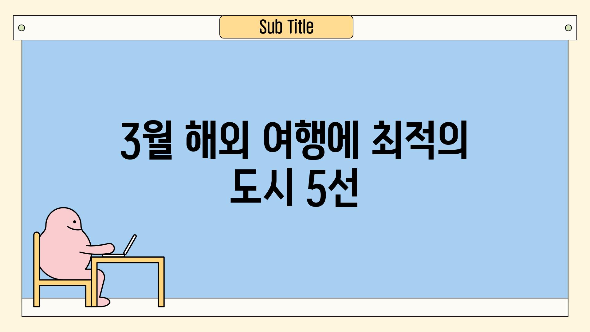 3월 해외 여행에 최적의 도시 5선