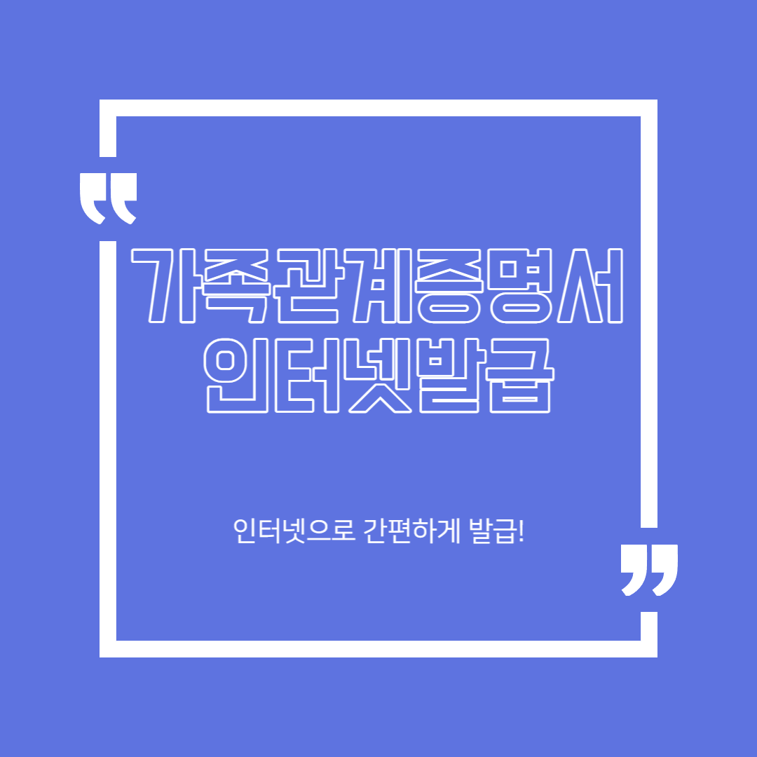 가족관계증명서 인터넷발급