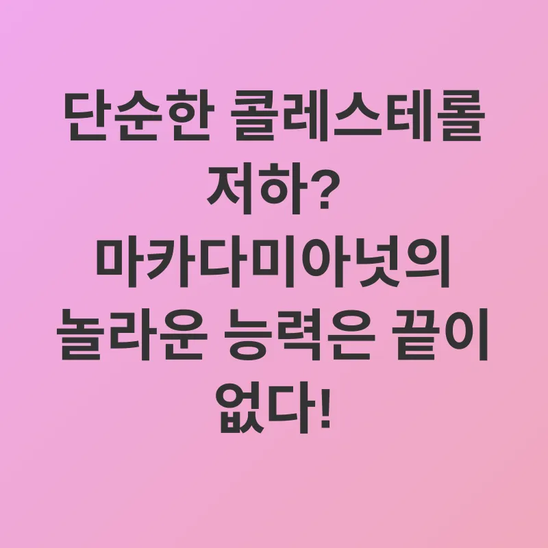 마카다미아넛 효능_2