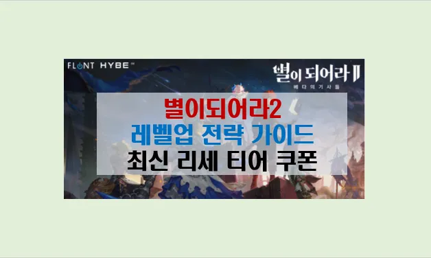 별이 되어라 2 장비교체 및 해체 가이드