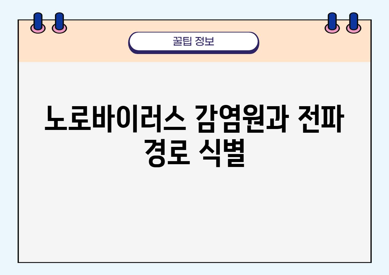 노로바이러스 감염원과 전파 경로 식별