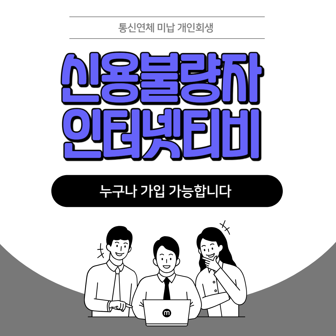  신용불량자 통신연체자인터넷 티비가입가능합니다