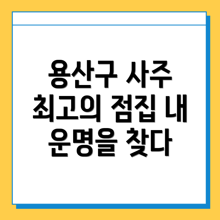 사주 잘보는 곳