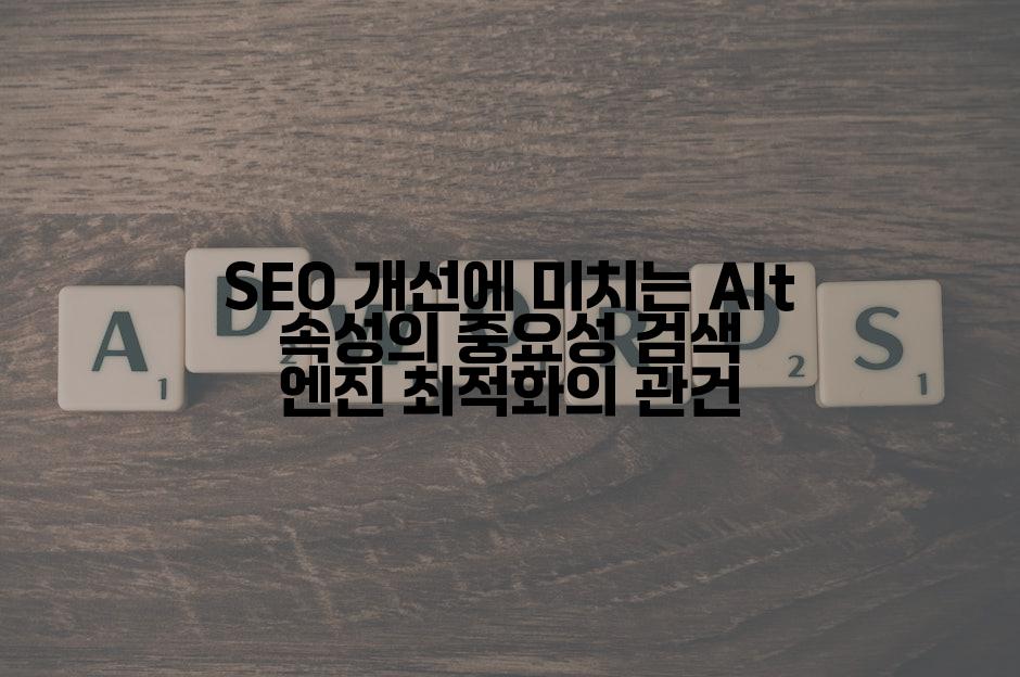 SEO 개선에 미치는 Alt 속성의 중요성 검색 엔진 최적화의 관건