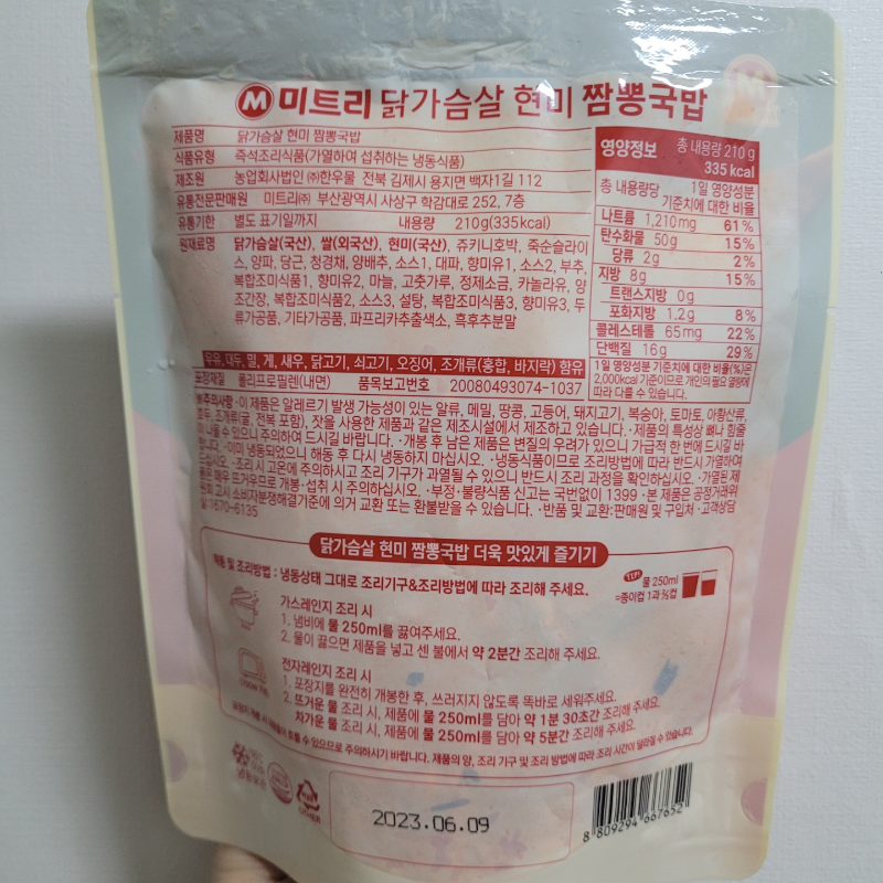 미트리 닭가슴살볶음밥