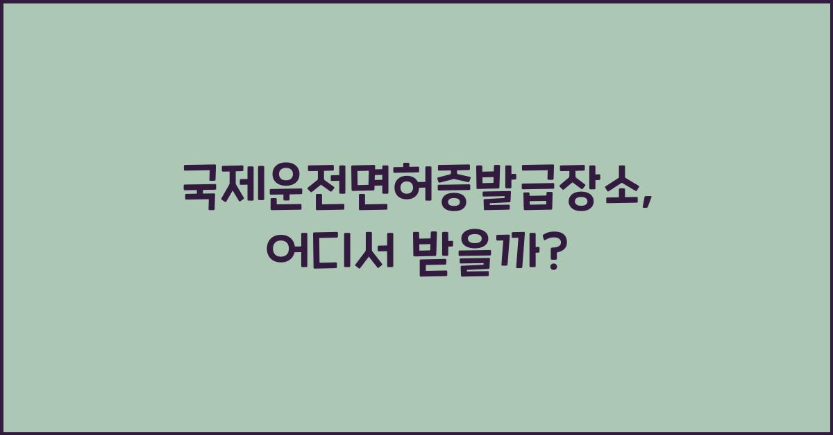 국제운전면허증발급장소