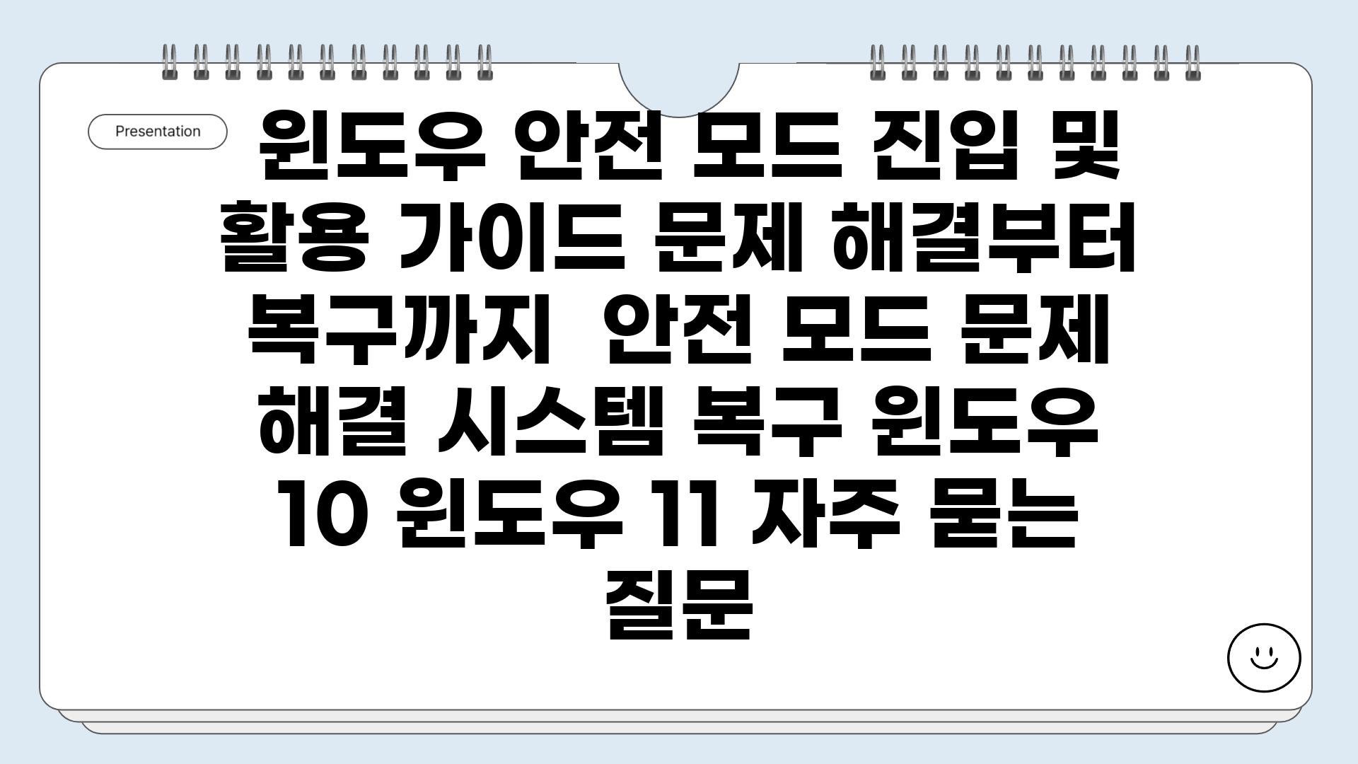  윈도우 안전 모드 진입 및 활용 가이드 문제 해결부터 복구까지  안전 모드 문제 해결 시스템 복구 윈도우 10 윈도우 11 자주 묻는 질문