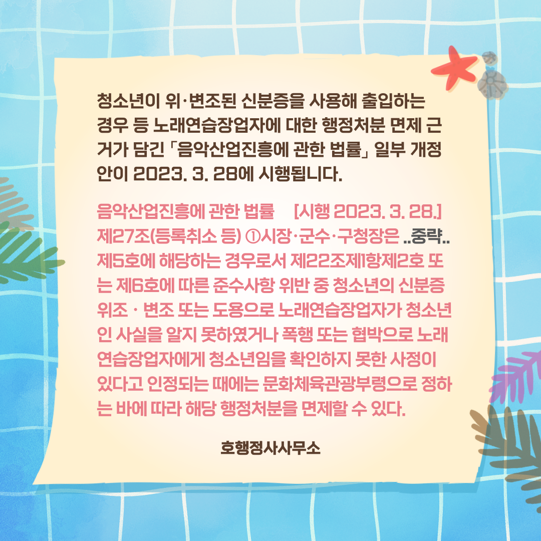  노래연습장업자에 대한 행정처분 면제 근거가 담긴 「음악산업진흥에 관한 법률」 일부 개정안 2023. 3. 28. 시행