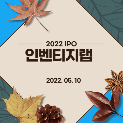  [2022년 IPO 예비심사기업] 인벤티지랩(Inventage Lab Inc.)