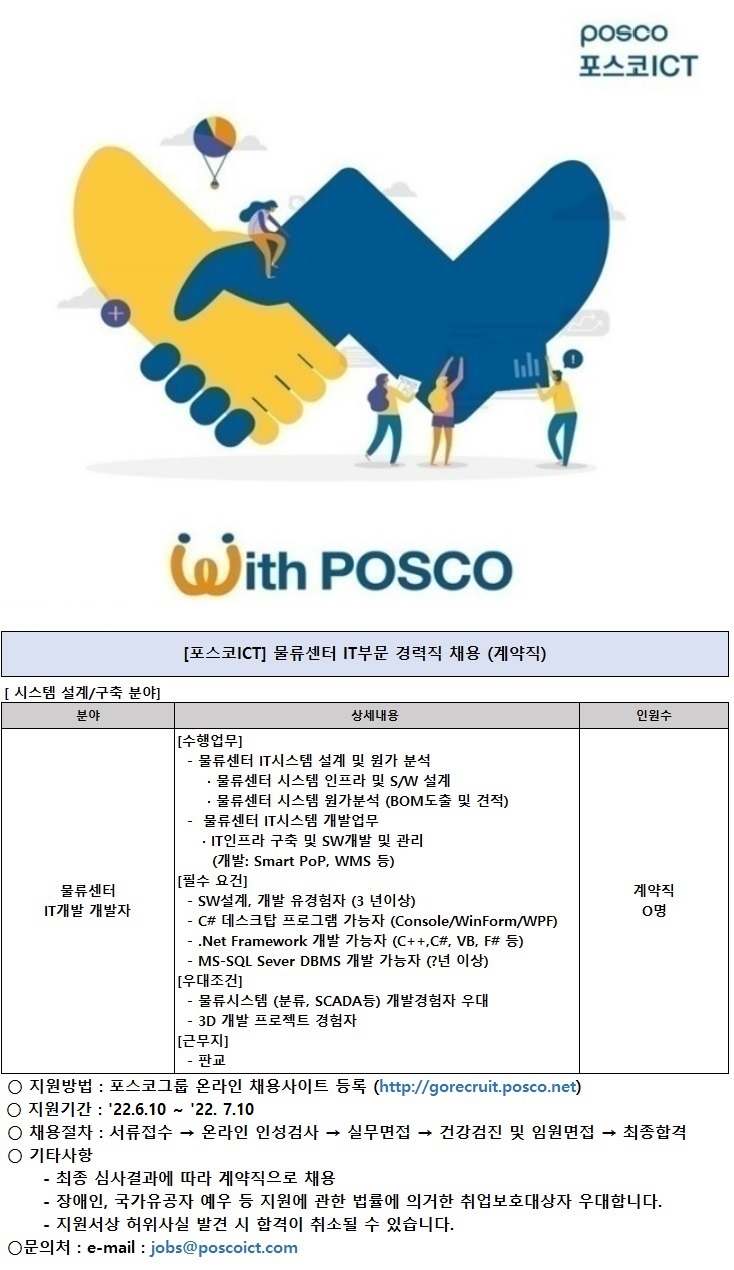 [포스코ICT] 물류센터 IT부문 경력직 채용 (계약직) ~22년 7월10일까지