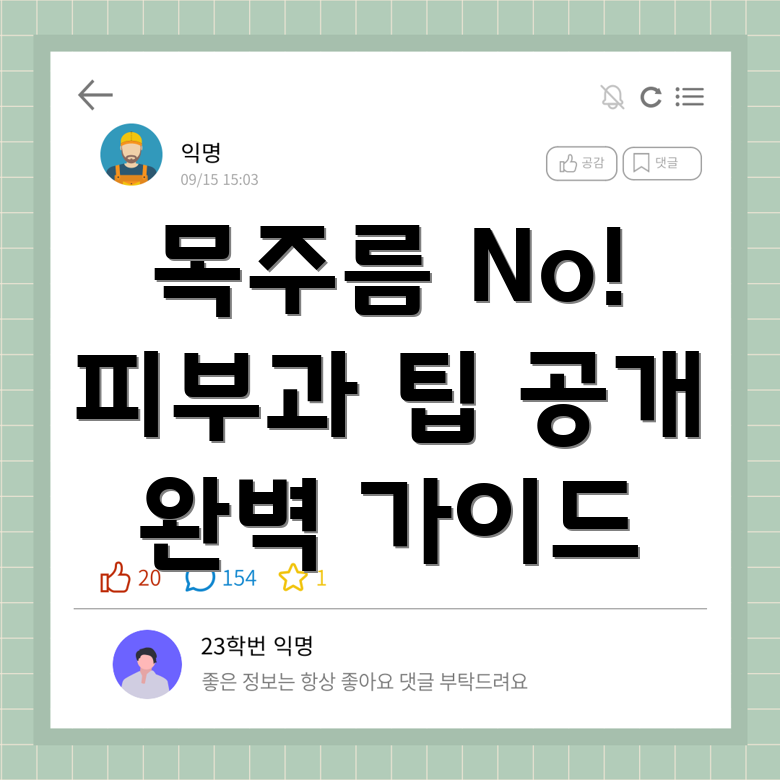 목주름 예방 시술