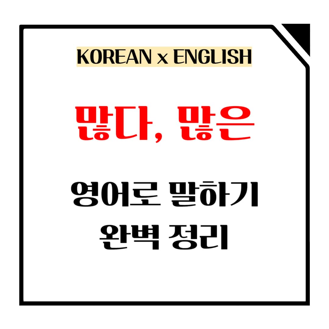 많다 영어로 말하는 방법 메인사진입니다.