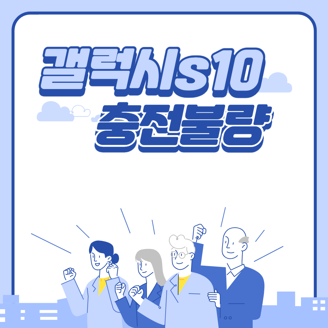  갤럭시s10 5g 충전 불량 개인적 내용