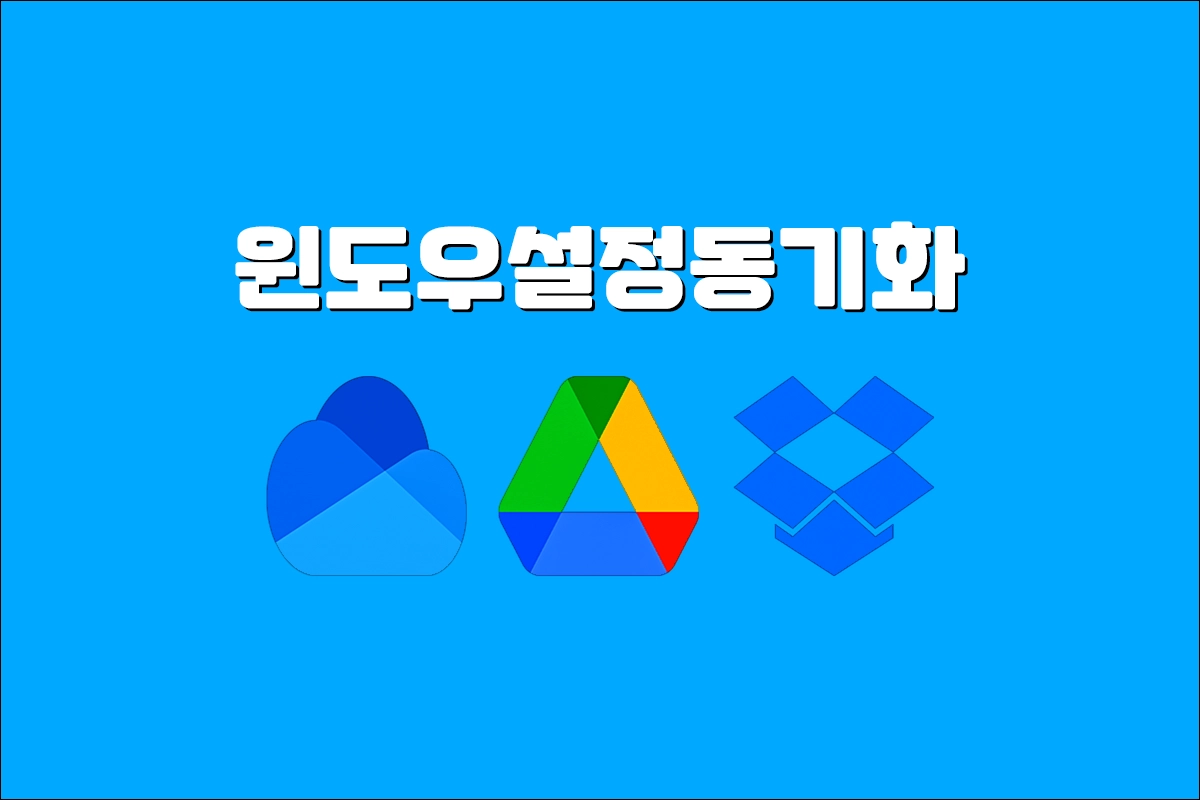 윈도우 설정 동기화 방법