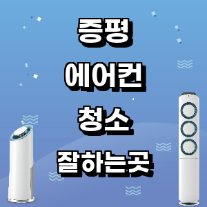 증평 에어컨 청소