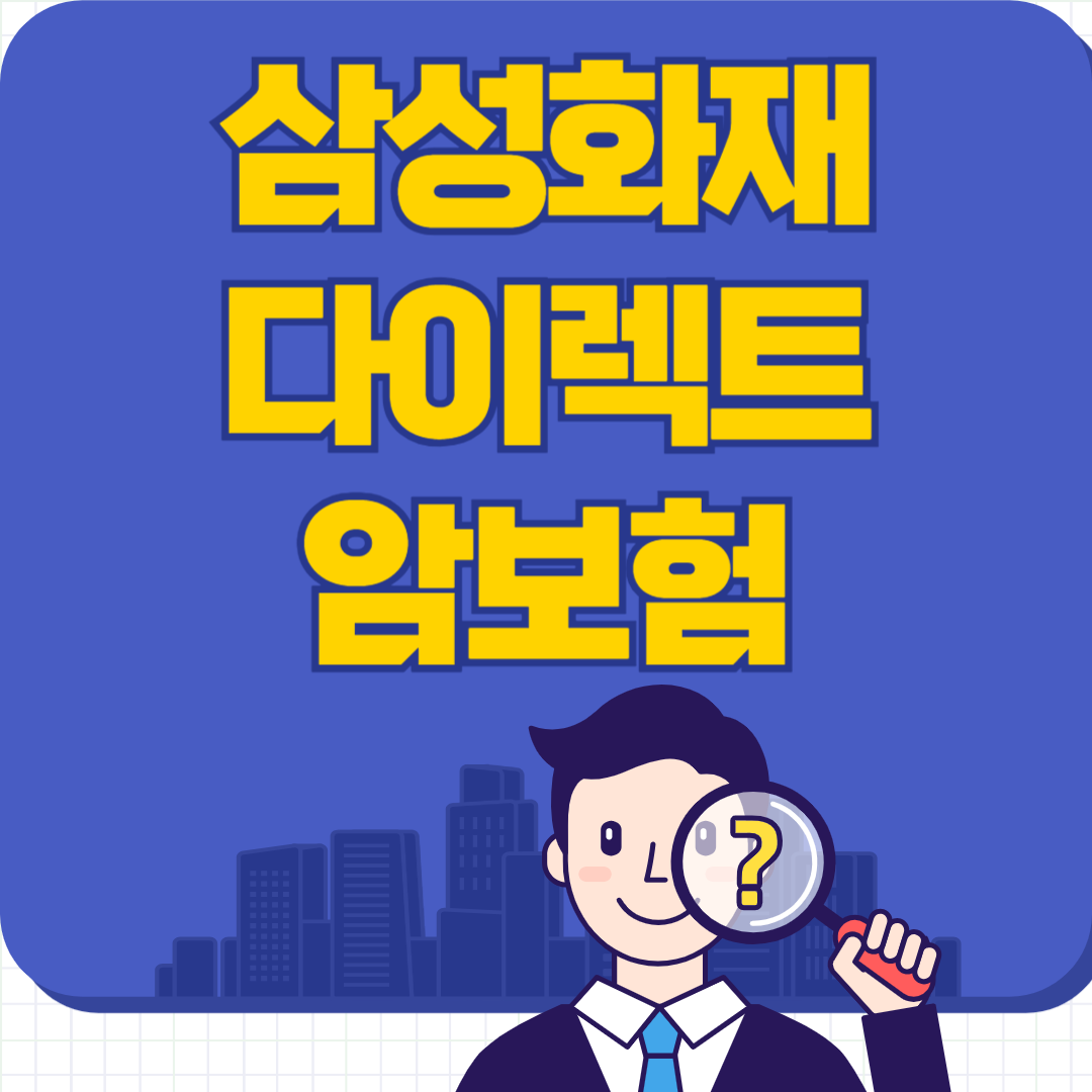 다이렉트 암보험