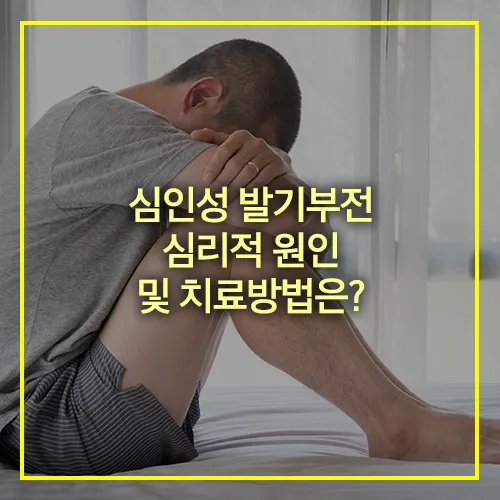 심인성 발기부전 원인 치료방법