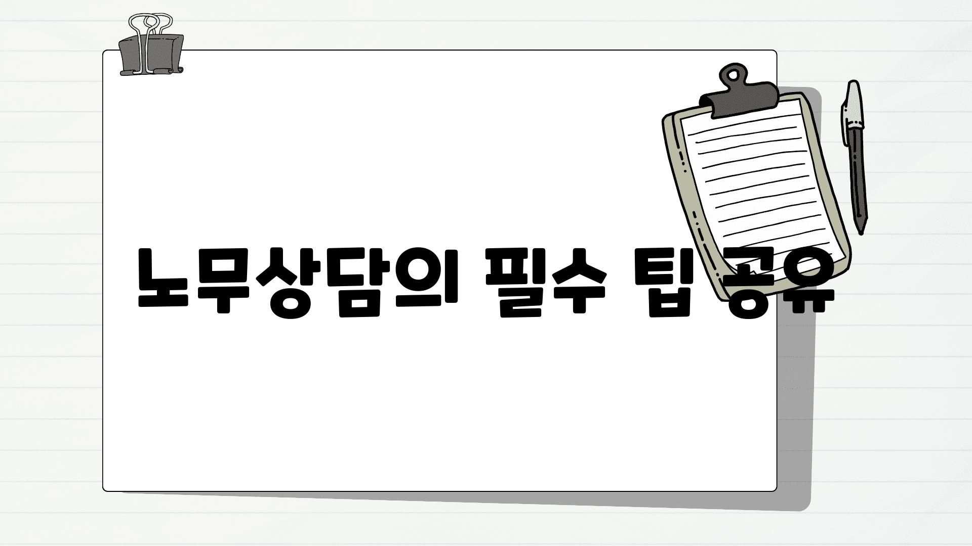 노무상담의 필수 팁 공유