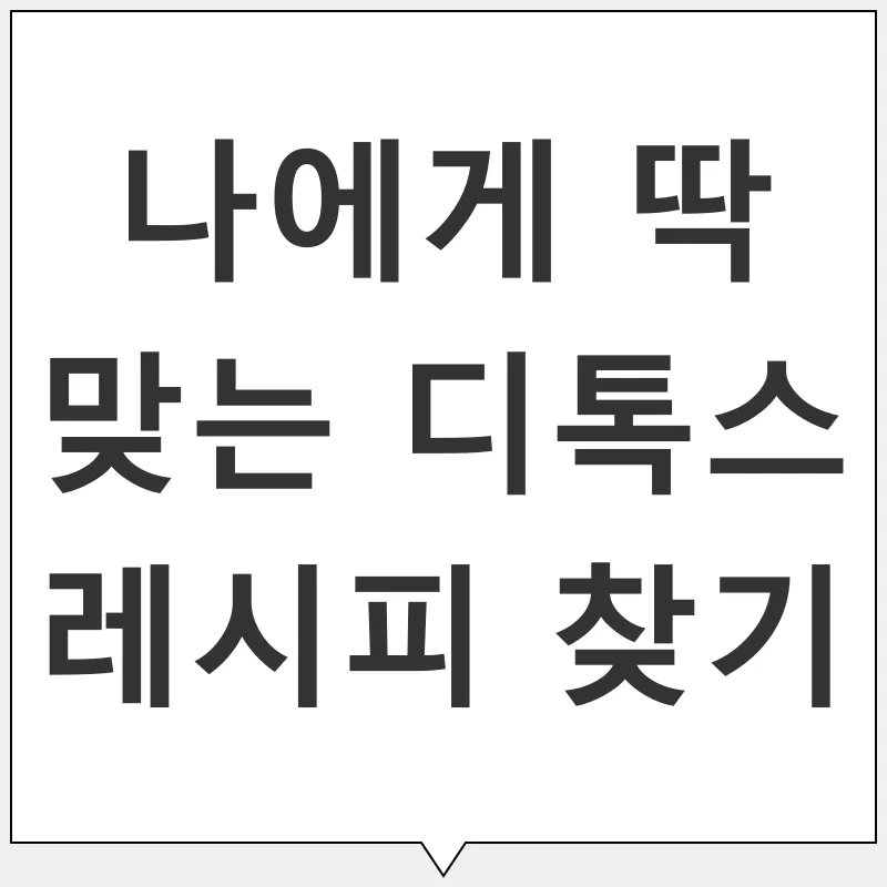 디톡스_2