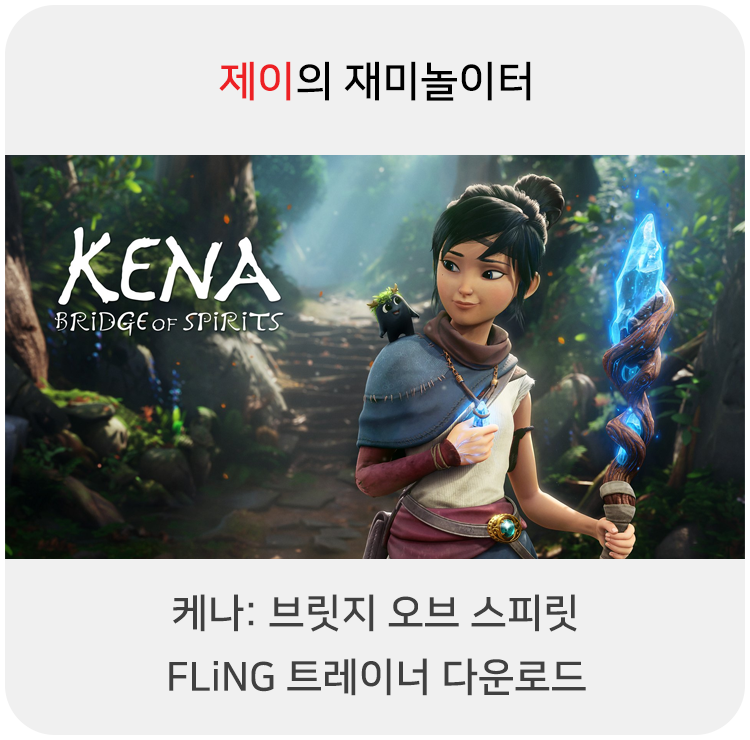  케나: 브릿지 오브 스피릿 트레이너 +14 FLiNG [v1.0-v1.11+] 다운로드