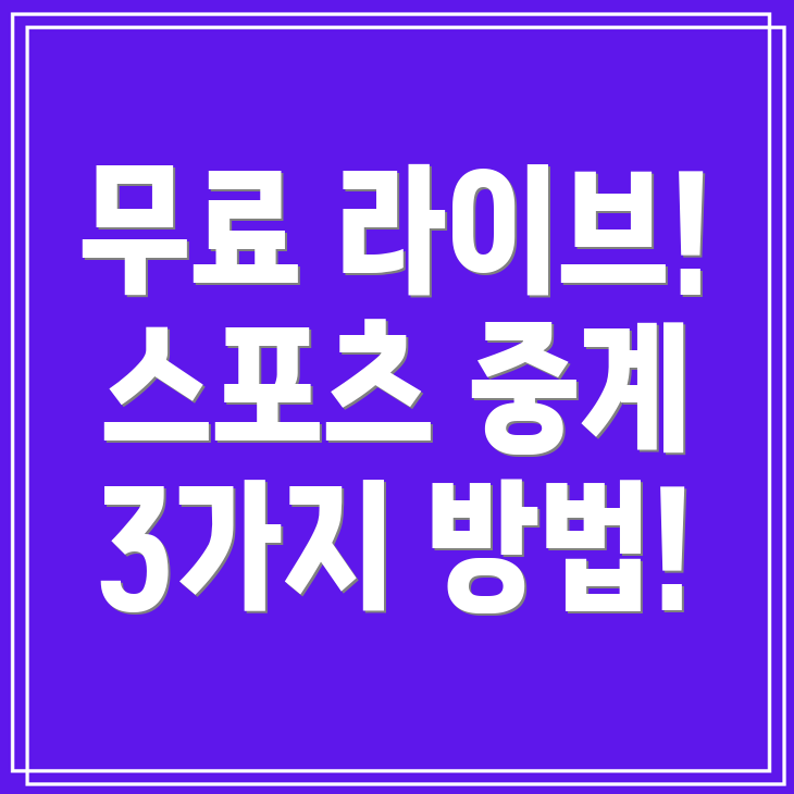 네이버 스포츠 생중계 야구, 농구, 축구, 배구 무료 라이브 중계 3가지 방법!