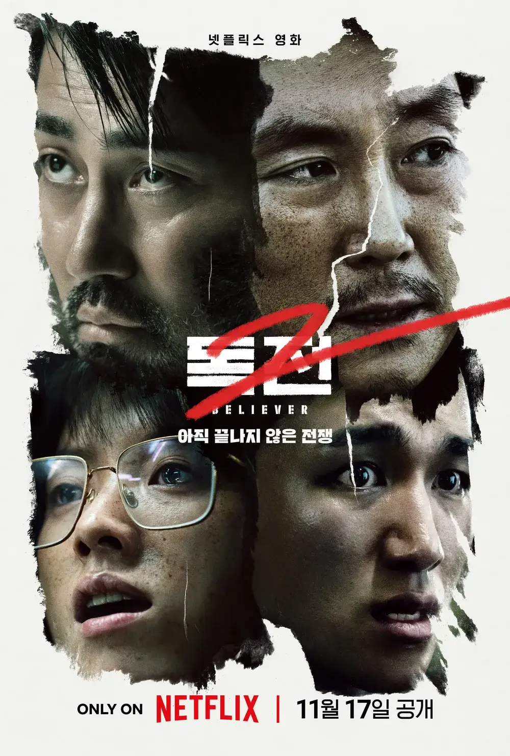 &lt;독전2&gt; 포스터