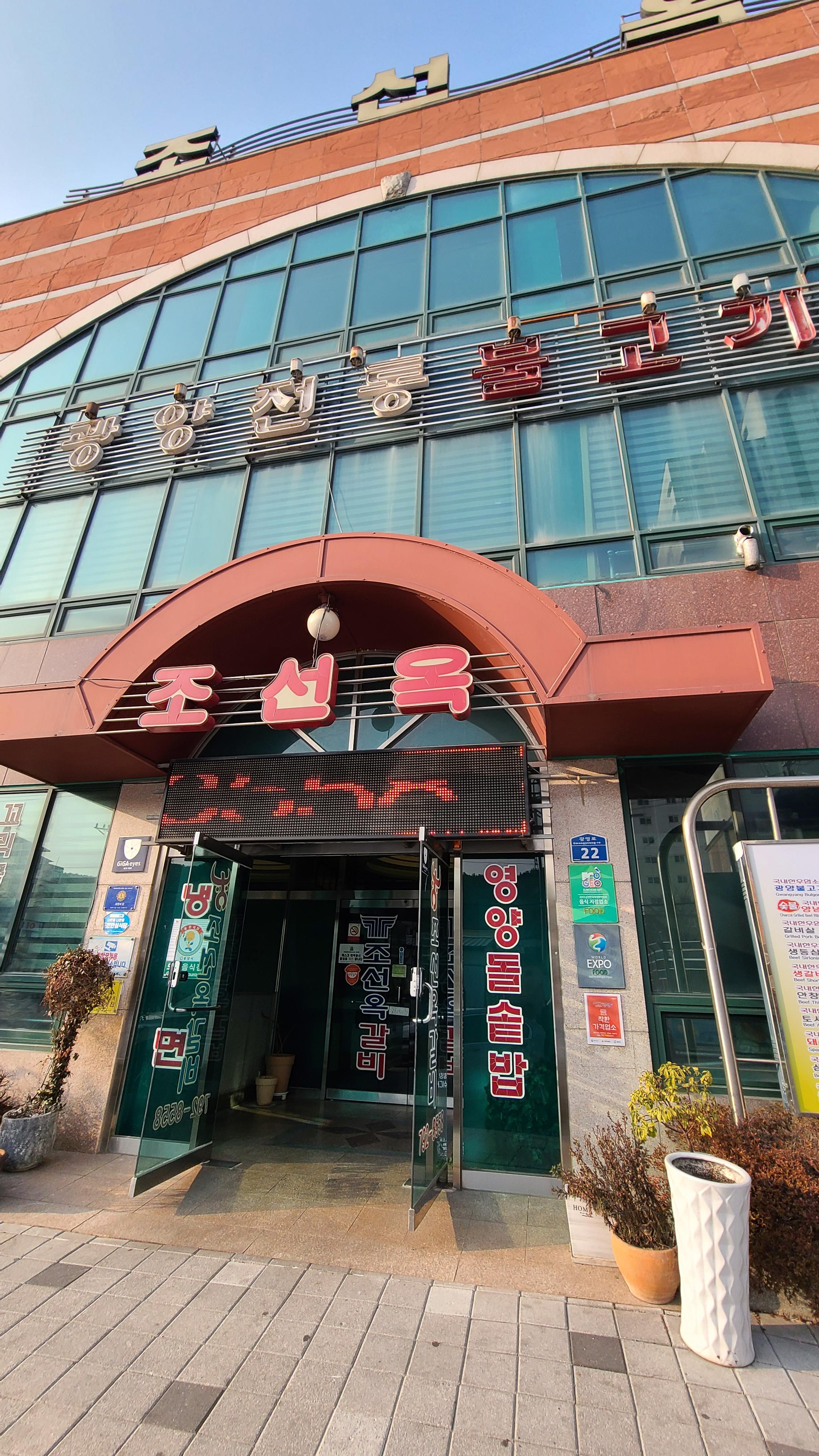  [광양 맛집] 전남 광양불고기 맛집 추천 조선옥 내돈내산 후기