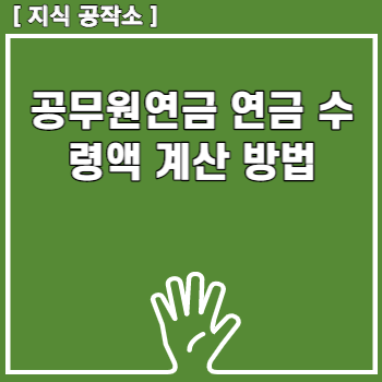 공무원연금 연금 수령액 계산 방법