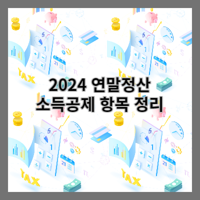 썸네일 2024 연말정산