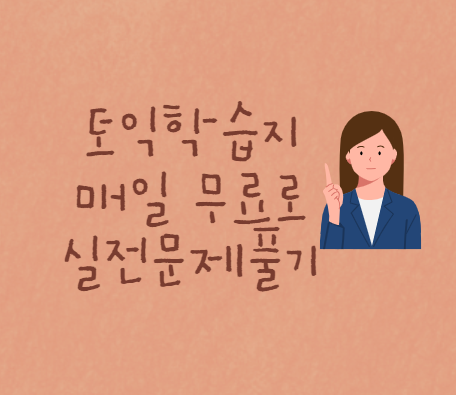  토익학습지 매일 무료로 토익실전문제 풀기
