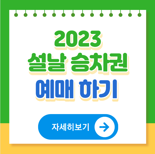 2023년-코레일-설날-승차권-기차표-예매-방법