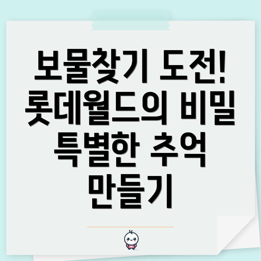 롯데월드 거대한 보물찾기 게임