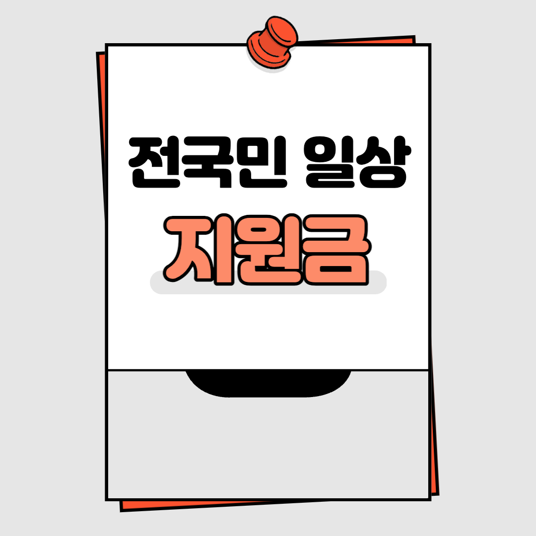  전국민 일상지원금 2023