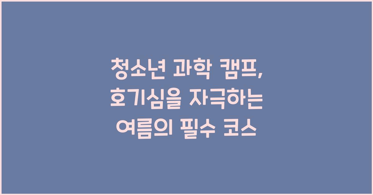 청소년 과학 캠프