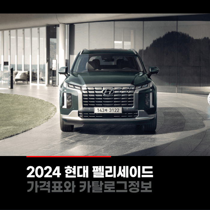  2024 현대 펠리세이드 가격과 제원, 카탈로그정보 바로보기