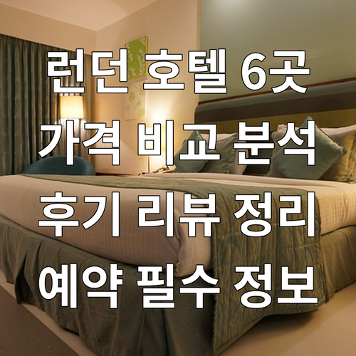 런던 호텔 예약 전 필독 6곳 상세정
