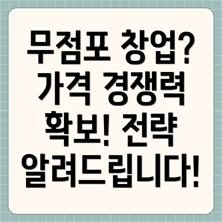 무점포 창업 가격 책정 전략