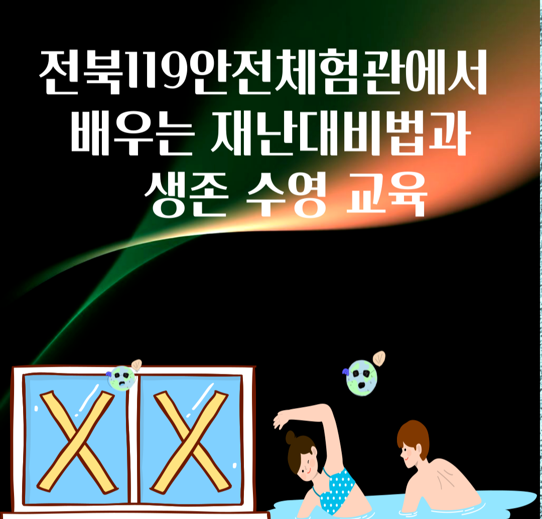 전북 119안전체험관에서 배우는 재난 대비법과 생존수영교육