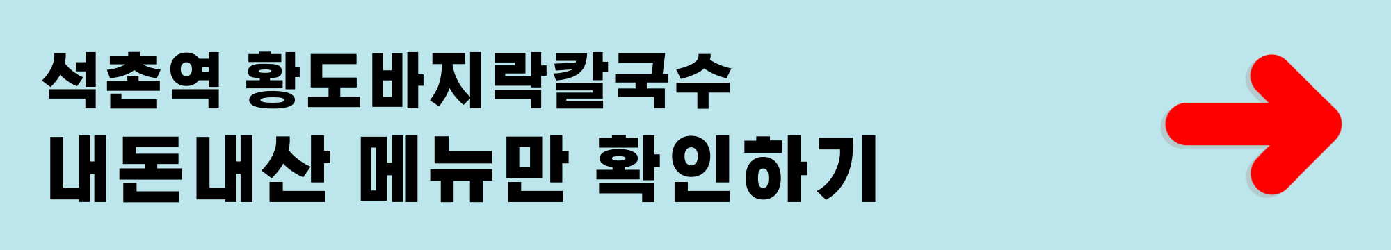 석촌역 황도바지락칼국수 내돈내산 메뉴만 확인하기