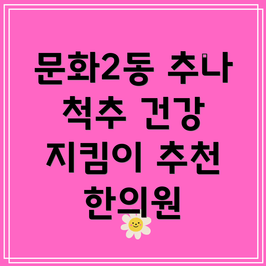 대전 추나요법