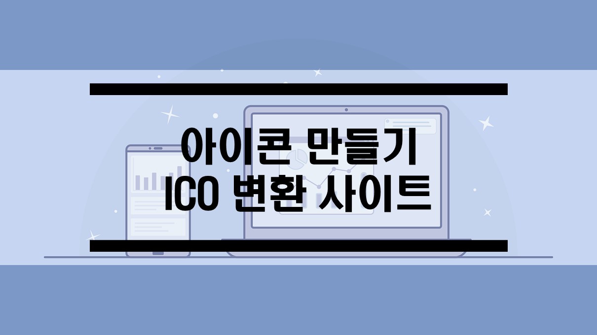  편리한 아이콘 만들기 ICO 자동 변환 사이트