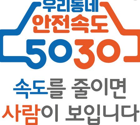  안전속도 5030 과태료 조회납부시스템 범칙금 벌금 차이 제한속도 50 초과 단속기준