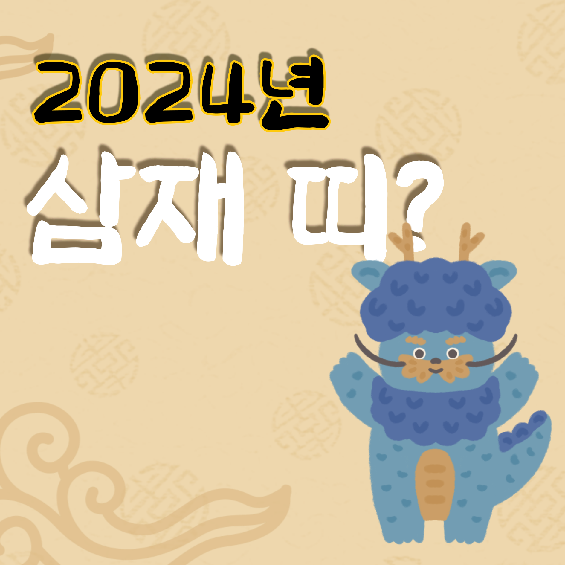 2024년 삼재띠