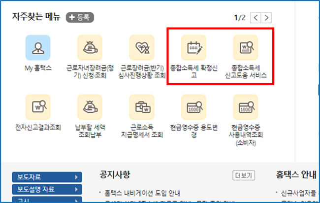 종합소득세-신고하는-홈택스-메뉴