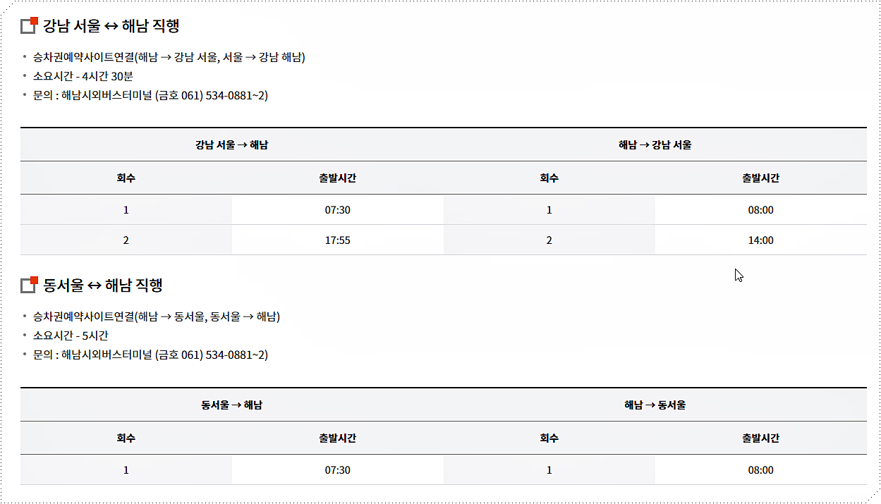 서울 강남/동서울/수원으로 가는 고속버스 시간표