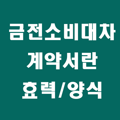 금전소비대차-썸네일