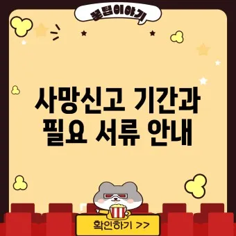 사망 신고 필요 서류 기한 절차_12