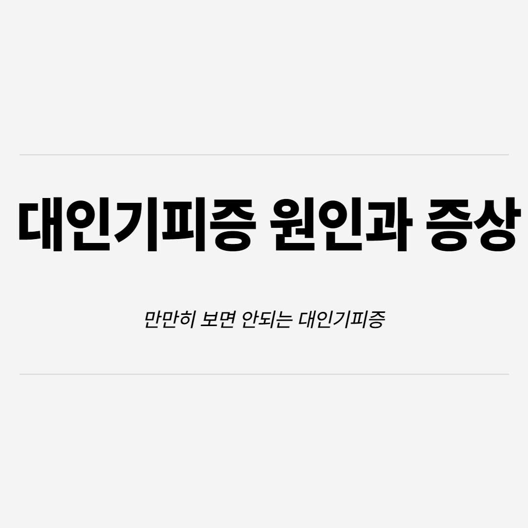  대인기피증 원인과 증상