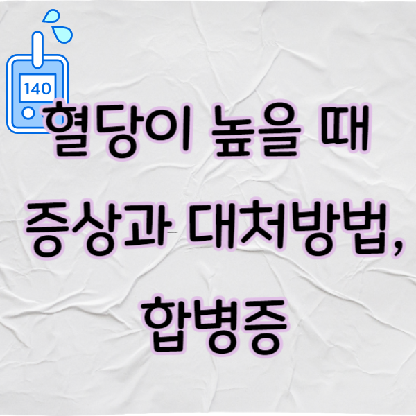 혈당이 높을 때