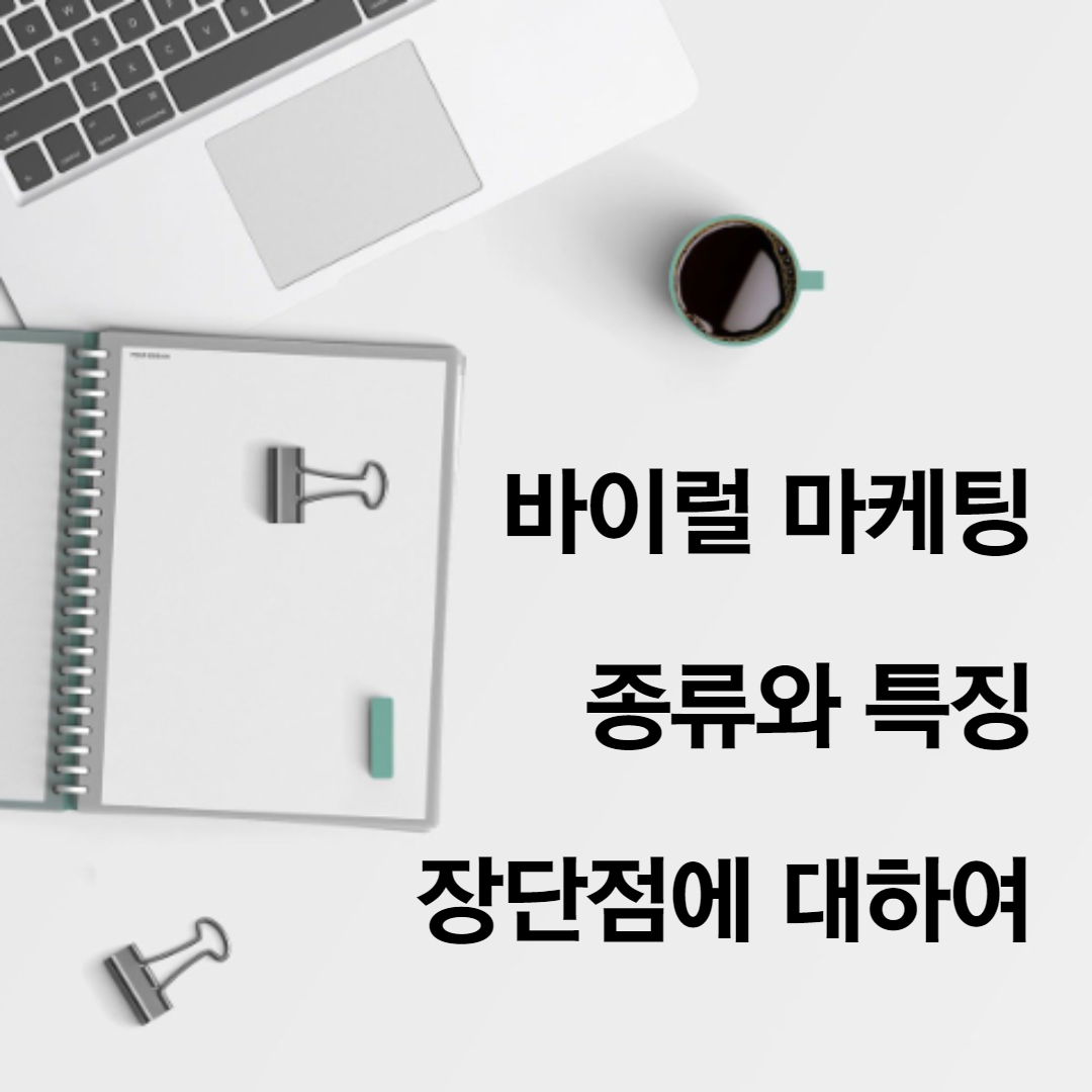  바이럴 마케팅의 종류와 특징, 채널, 효과에 대해서 알아봅시다.